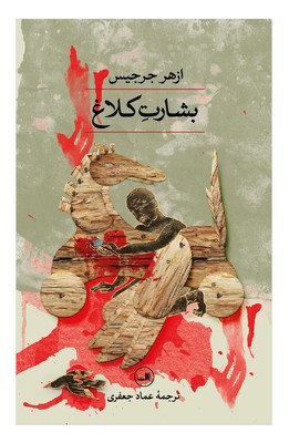 بشارت کلاغ / ثالث
