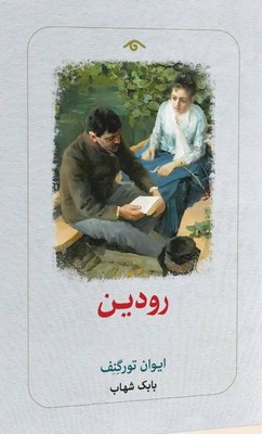 رودین / دیدآور
