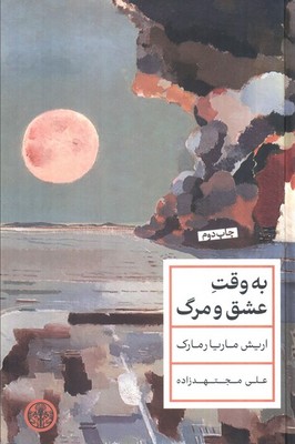 به وقت عشق و مرگ / پارسه