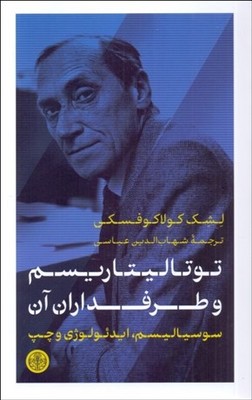 توتالیتاریسم و طرفداران آن/ پارسه