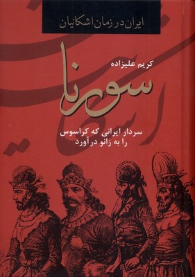 سورنا / باهم