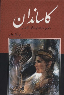 کاساندان / باهم