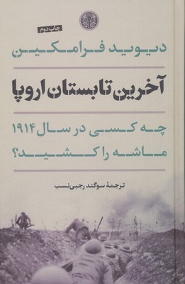 آخرین تابستان اروپا / پارسه
