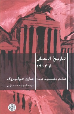 تاریخ آلمان / پارسه