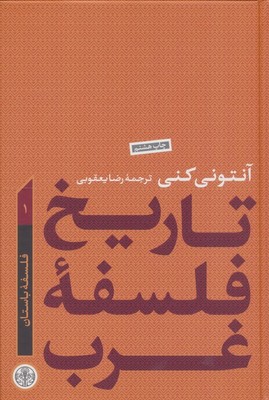 تاریخ فلسفه غرب 1 (فلسفه باستان) / پارسه