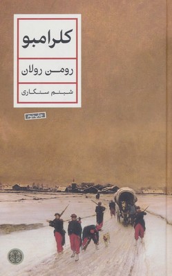 کلرامبو / پارسه