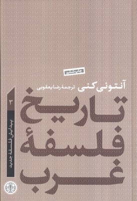 تاریخ فلسفه غرب 3 (پیدایش فلسفه جدید) / پارسه