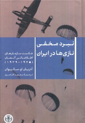 نبرد مخفی نازی ها در ایران / پارسه