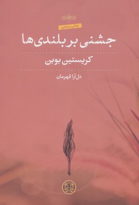 جشنی بر بلندی ها /پارسه