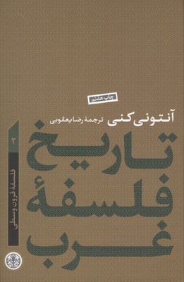 تاریخ فلسفه غرب 2 (فلسفه قرون وسطی) / پارسه
