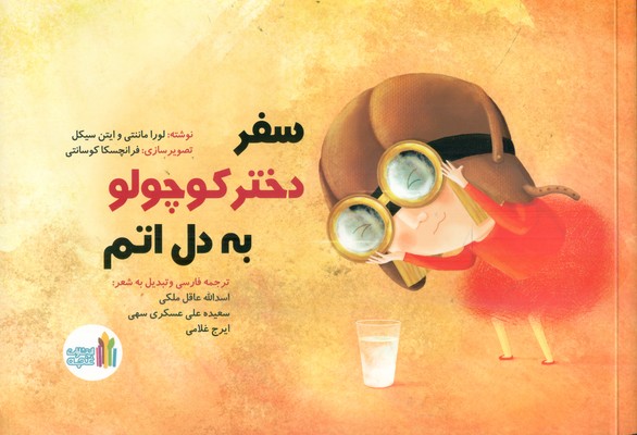 سفر دختر کوچولو به دل اتم / غنچه