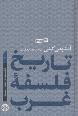 تاریخ فلسفه غرب 4 (فلسفه در جهان جدید) / پارسه