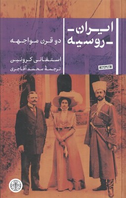 ایران روسیه (دو قرن مواجهه) / پارسه