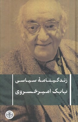 زندگینامه سیاسی بابک امیرخسروی / پارسه