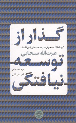 گذار از توسعه نیافتگی / پارسه