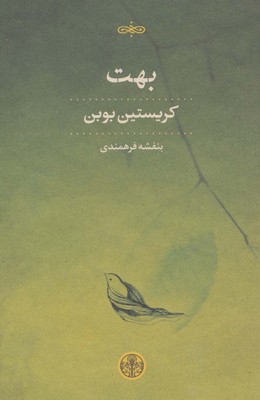 بهت / پارسه