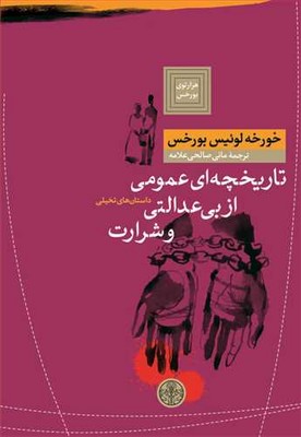 تاریخچه عمومی از بی عدالتی و شرارت / پارسه