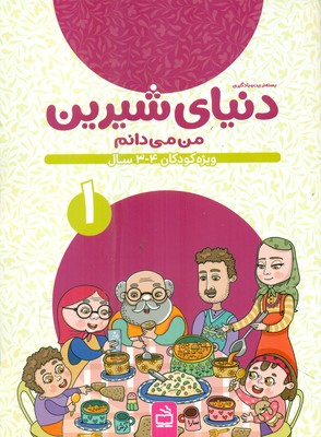دنیای شیرین 1 _ من می دانم ویژه کودکان 3 تا 4 سال / مدرسه