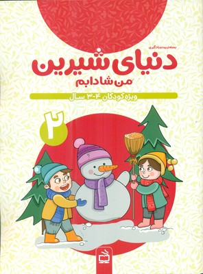 دنیای شیرین 2 _ من شادابم ویژه کودکان 3 تا 4 سال / مدرسه
