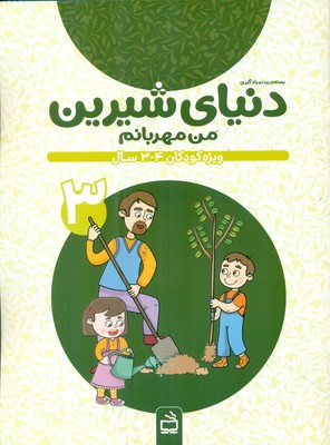 دنیای شیرین 3 _ من مهربانم ویژه کودکان 3 تا 4 سال / مدرسه