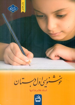 سرمشق ماندگار _ خوشنویسی اول دبستان / مدرسه