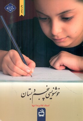سرمشق ماندگار _ خوشنویسی پنجم دبستان / مدرسه