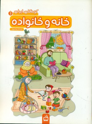 کودکان ایران 1_ خانه و خانواده / مدرسه