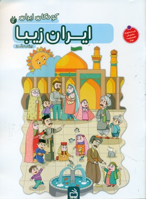کودکان ایران 2_ ایران زیبا / مدرسه