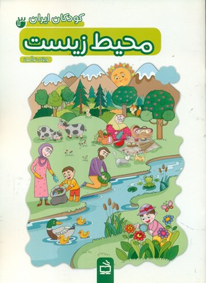 کودکان ایران 3_ محیط زیست / مدرسه