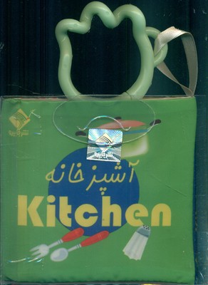 کتاب حمام _ آشپزخانه / جابیرو