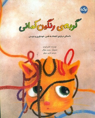 گربه ی رنگین کمانی / برکه