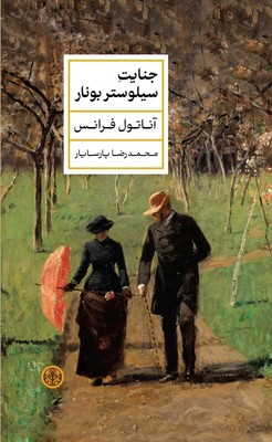 جنایت سیلوستر بونار / گالینگور / پارسه