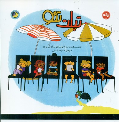 تبلت تئو / برکه