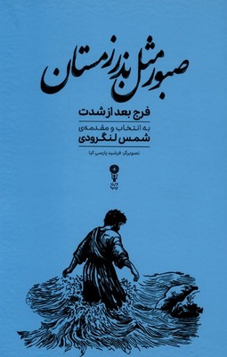 صبور مثل بذر زمستان / وزن دنیا