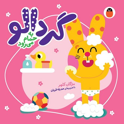 گردالو 1_ گردالو به حمام می رود / کتاب پرنده