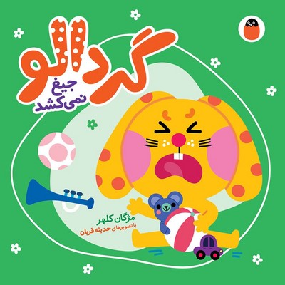 گردالو 3_ گردالو جیغ نمی کشد / کتاب پرنده