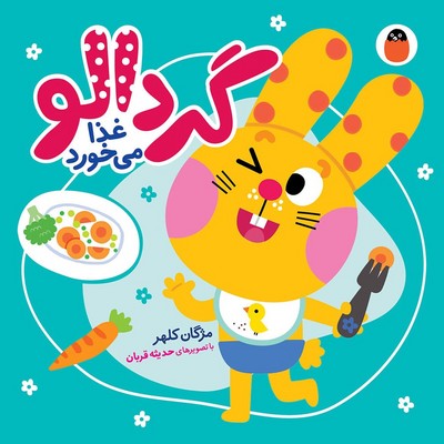 گردالو 5_ گردالو غذا می خورد / کتاب پرنده