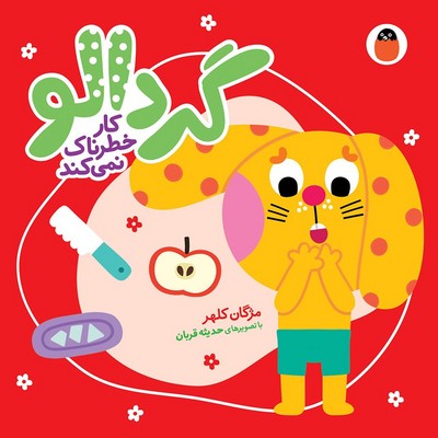 گردالو 6_ گردالو کار خطرناک نمی کند / کتاب پرنده
