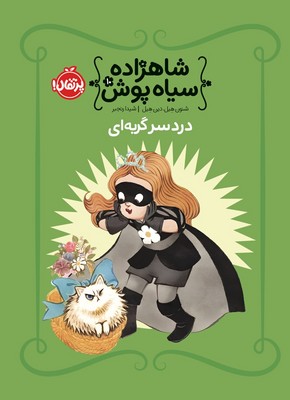 شاهزاده سیاه پوش 10_ دردسر گربه ای / پرتقال