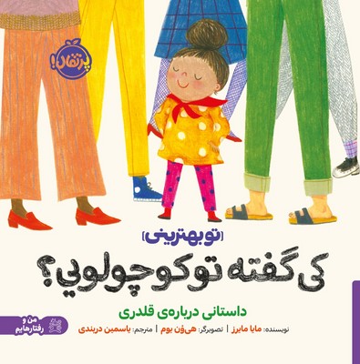 من و رفتار هایم _ کی گفته تو کوچولویی ؟ / پرتقال