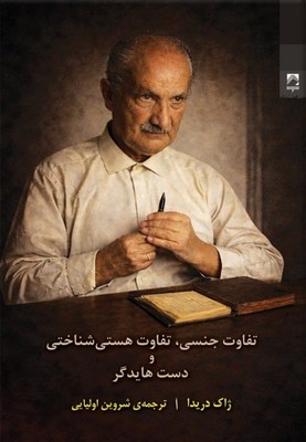 تفاوت جنسی تفاوت هستی شناختی و دست هایدگر / شوند