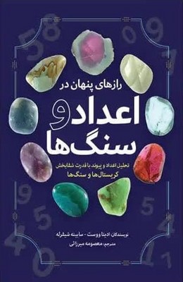 رازهای پنهان در اعداد و سنگ ها / سبران