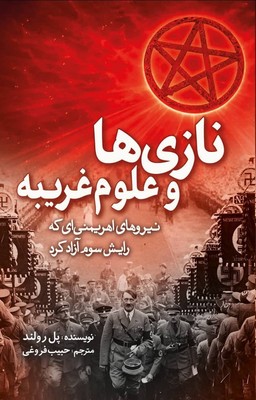 نازی ها و علوم غریبه / سبزان