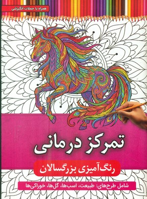 رنگ آمیزی بزرگسال _ تمرکز درمانی / توپک