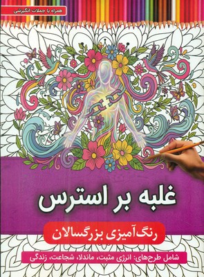 رنگ آمیزی بزرگسال _ غلبه بر استرس / توپک