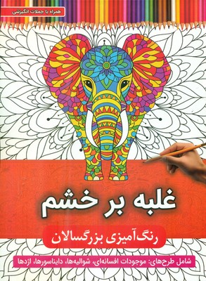 رنگ آمیزی بزرگسال _ غلبه بر خشم / توپک