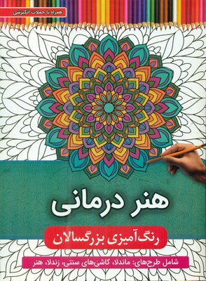 رنگ آمیزی بزرگسال _ هنر درمانی / توپک