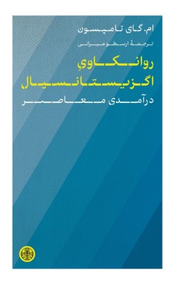 روانکاوی اگزیستانسیال / پارسه