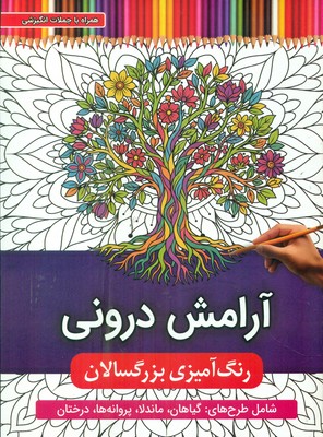 رنگ آمیزی بزرگسال _ آرامش درونی / توپک