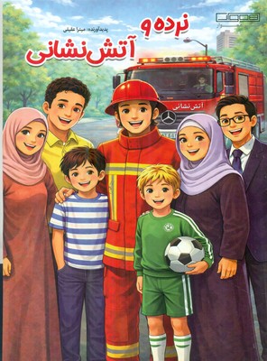 نرده و آتش نشانی / آبشن